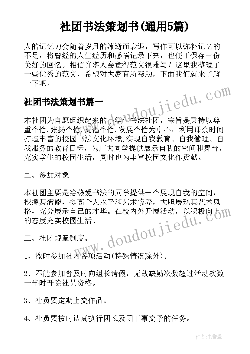 社团书法策划书(通用5篇)