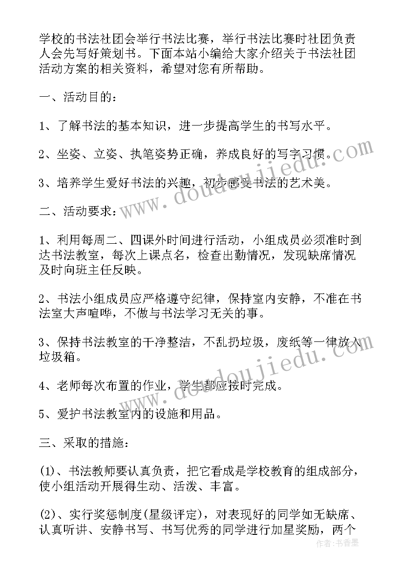 社团书法策划书(通用5篇)