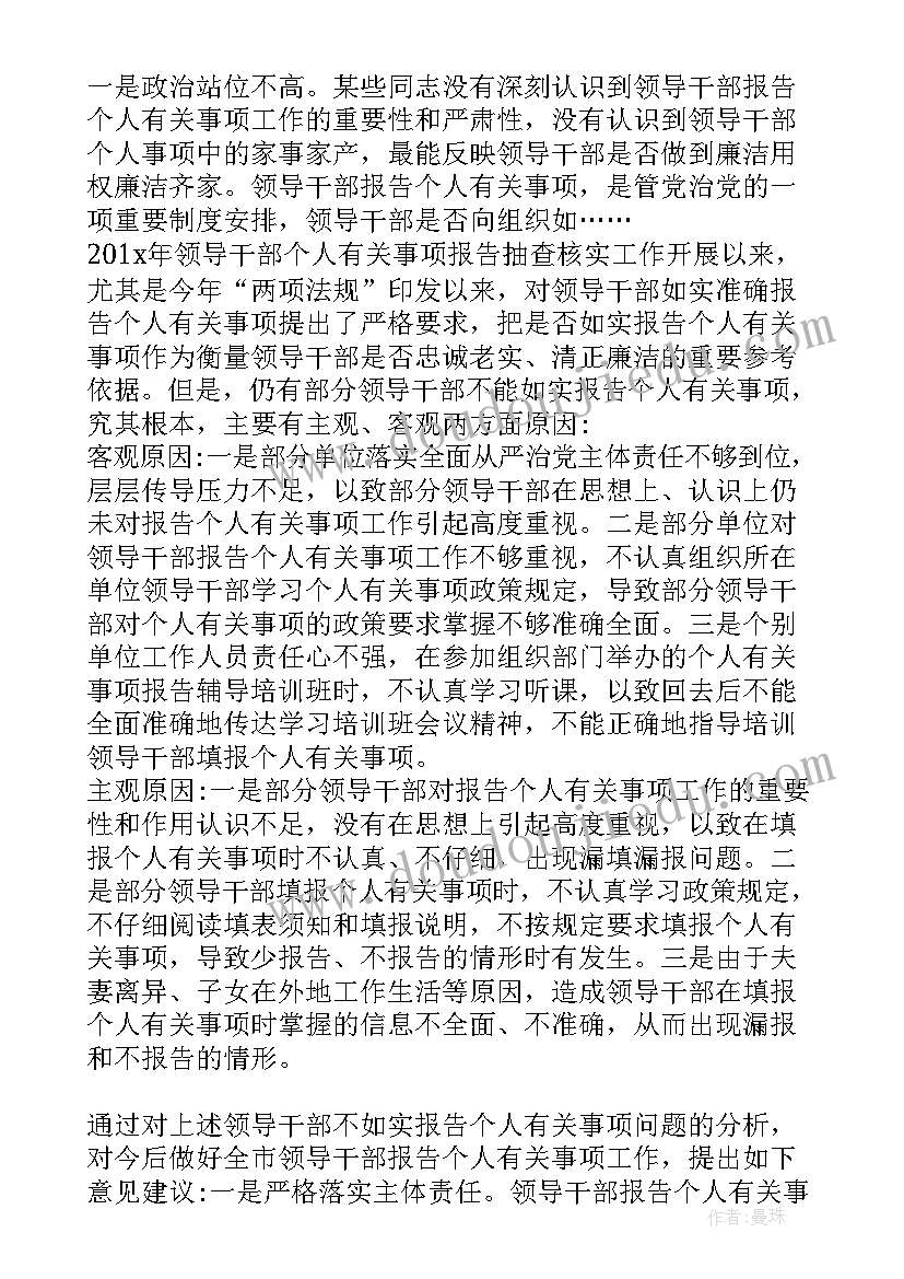 个人事项报告存在的问题及整改措施(精选5篇)