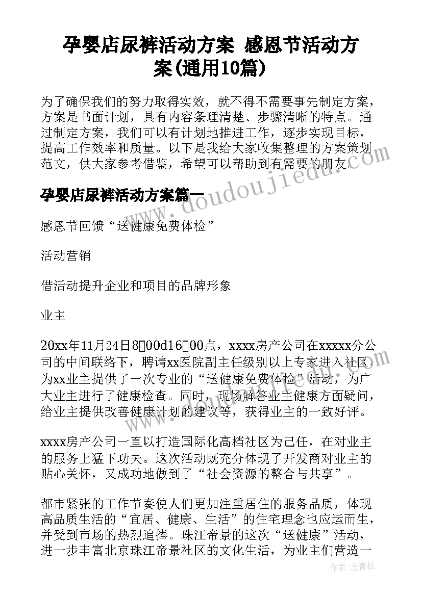 孕婴店尿裤活动方案 感恩节活动方案(通用10篇)