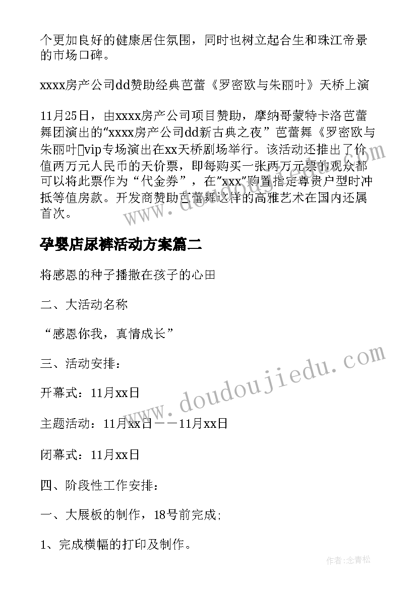 孕婴店尿裤活动方案 感恩节活动方案(通用10篇)