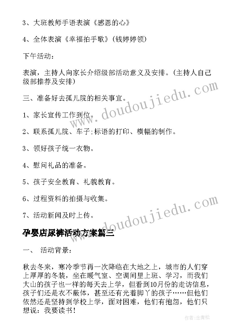 孕婴店尿裤活动方案 感恩节活动方案(通用10篇)