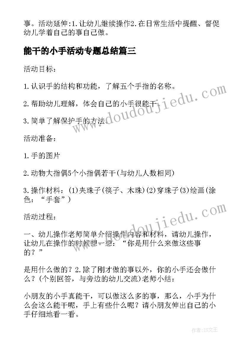 2023年能干的小手活动专题总结 中班健康活动教案能干的小手(实用5篇)