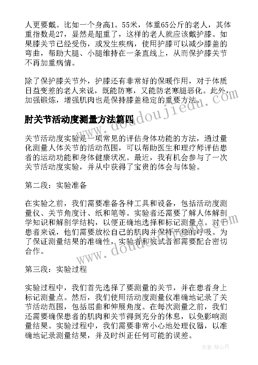 肘关节活动度测量方法 关节活动术心得体会(优质5篇)