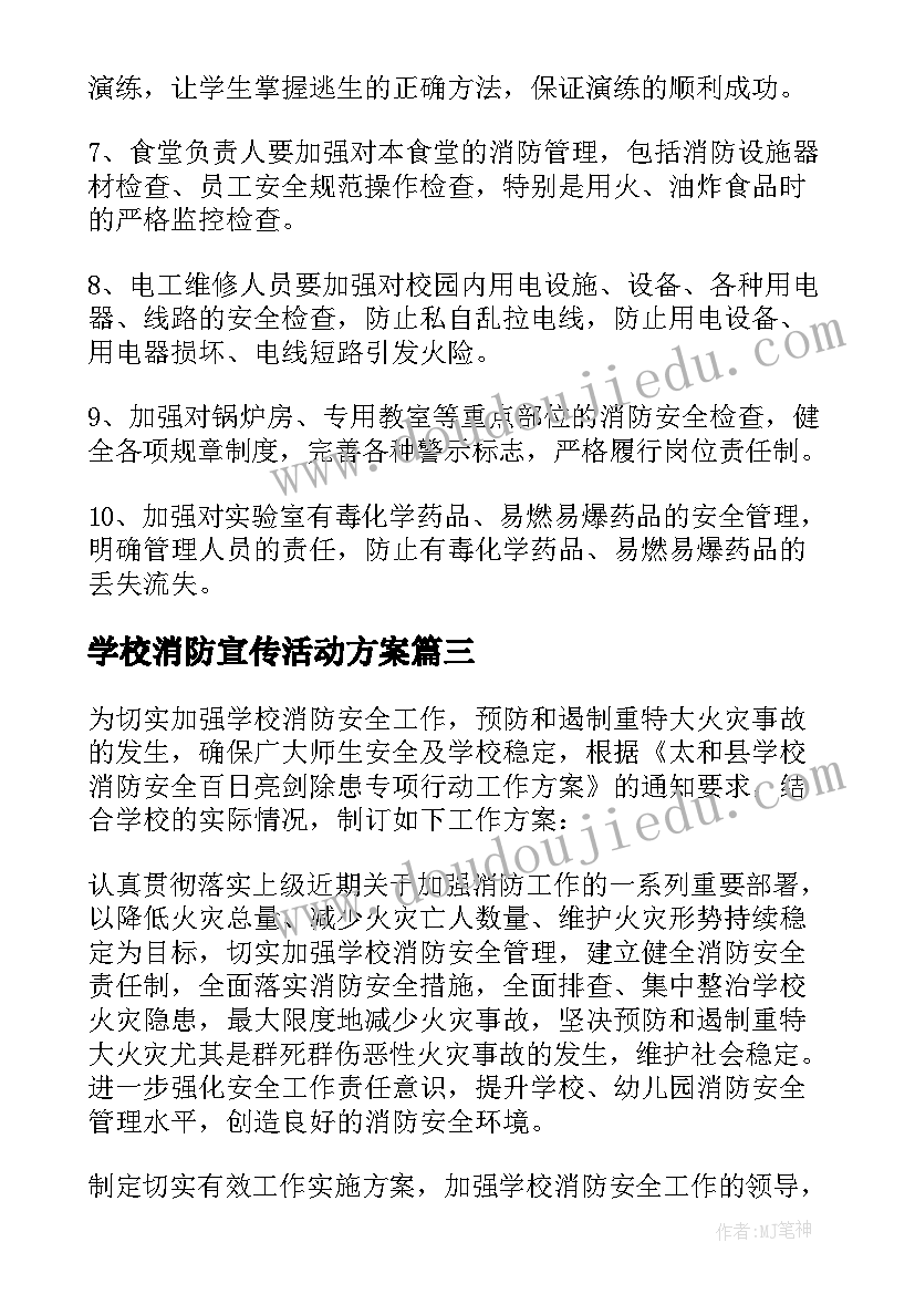 最新学校消防宣传活动方案(模板7篇)