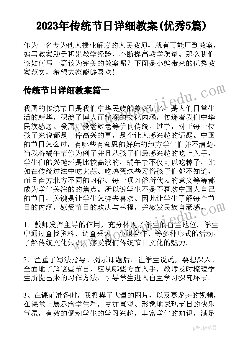 2023年传统节日详细教案(优秀5篇)