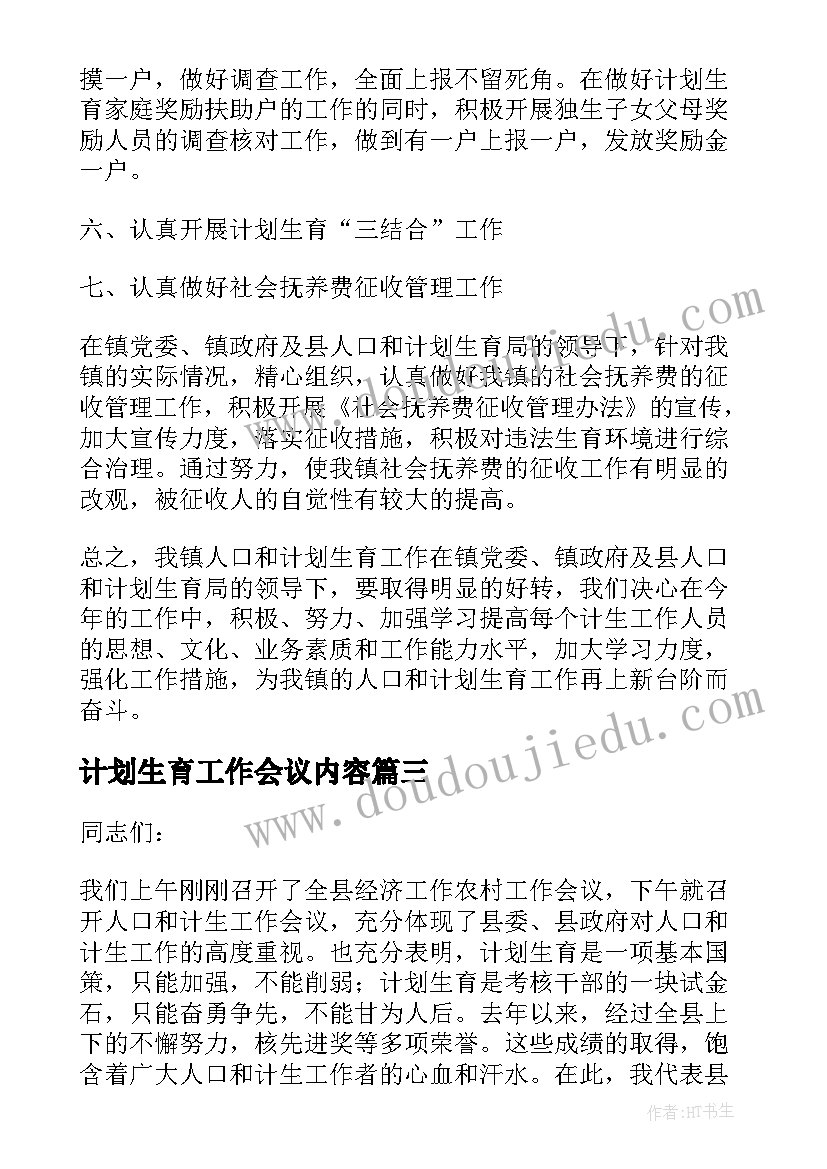 计划生育工作会议内容(汇总9篇)