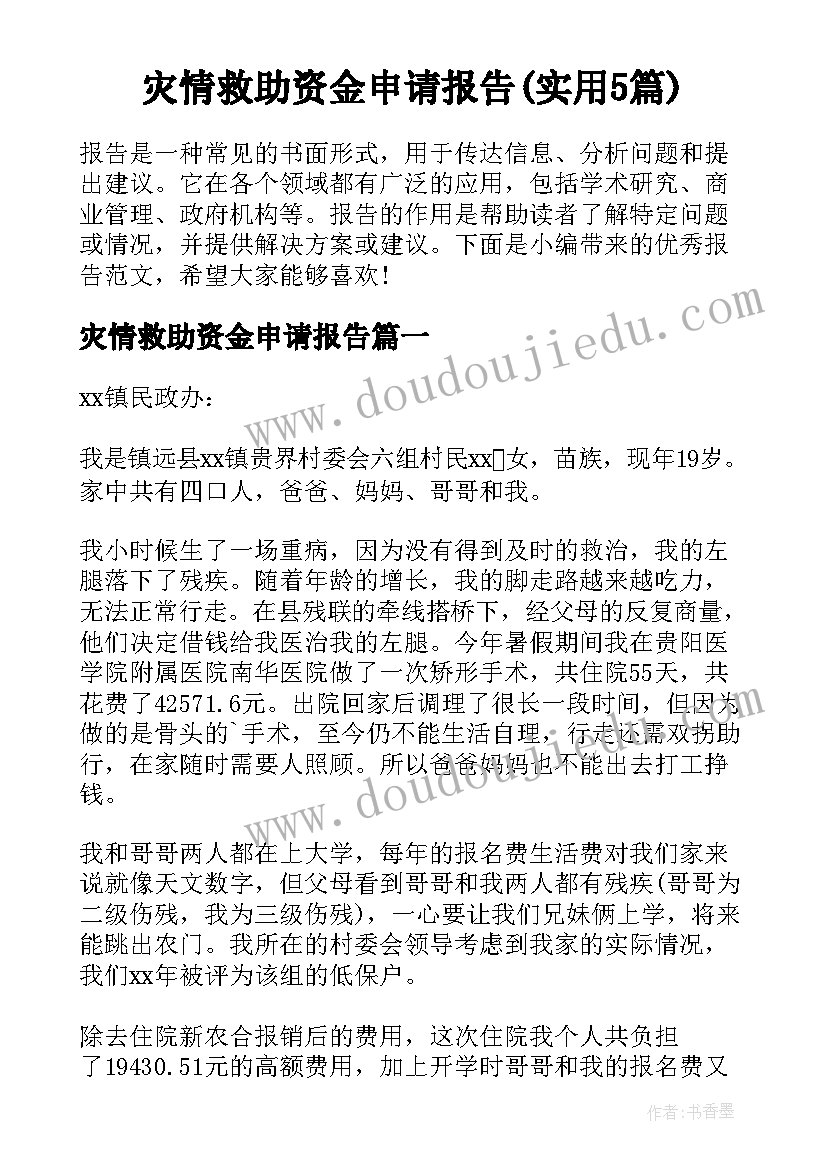 灾情救助资金申请报告(实用5篇)