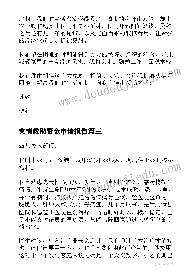 灾情救助资金申请报告(实用5篇)