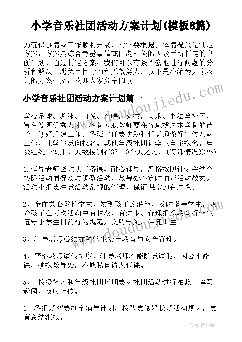 小学音乐社团活动方案计划(模板8篇)