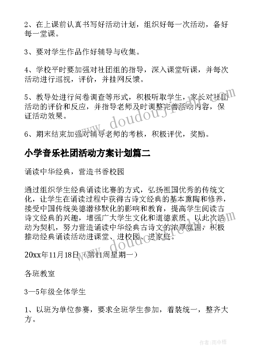 小学音乐社团活动方案计划(模板8篇)