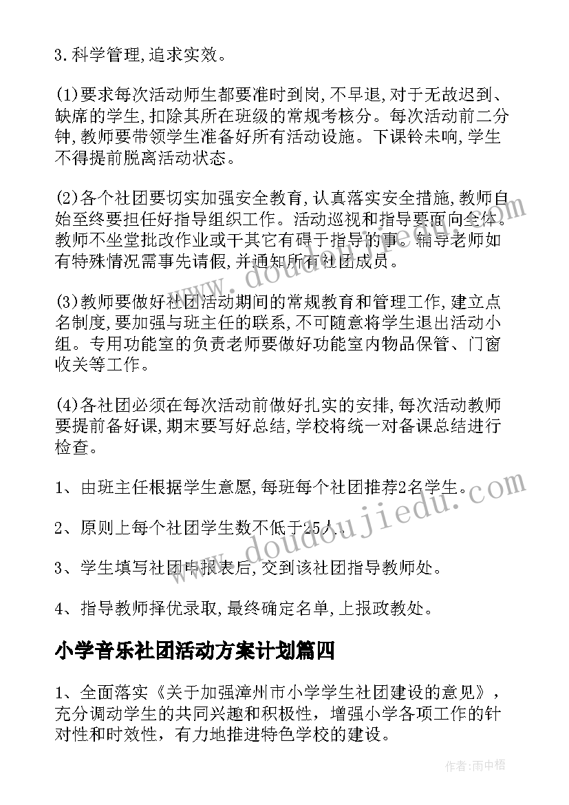 小学音乐社团活动方案计划(模板8篇)