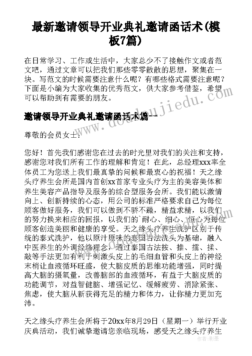 最新邀请领导开业典礼邀请函话术(模板7篇)