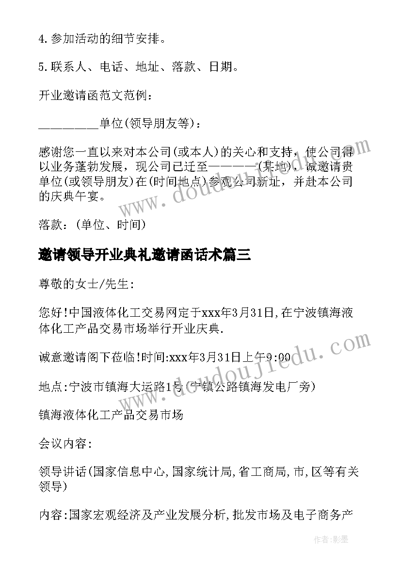 最新邀请领导开业典礼邀请函话术(模板7篇)