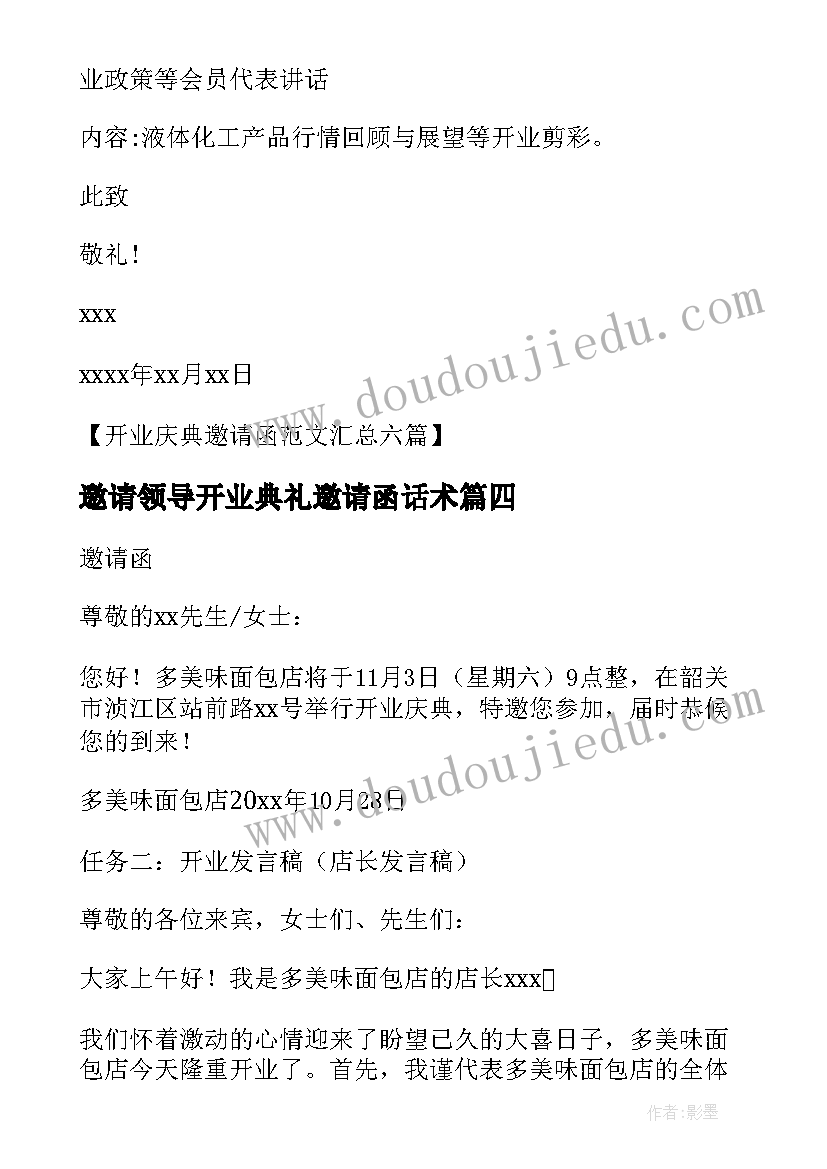 最新邀请领导开业典礼邀请函话术(模板7篇)