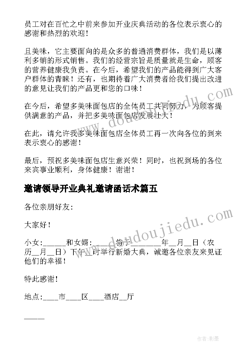 最新邀请领导开业典礼邀请函话术(模板7篇)