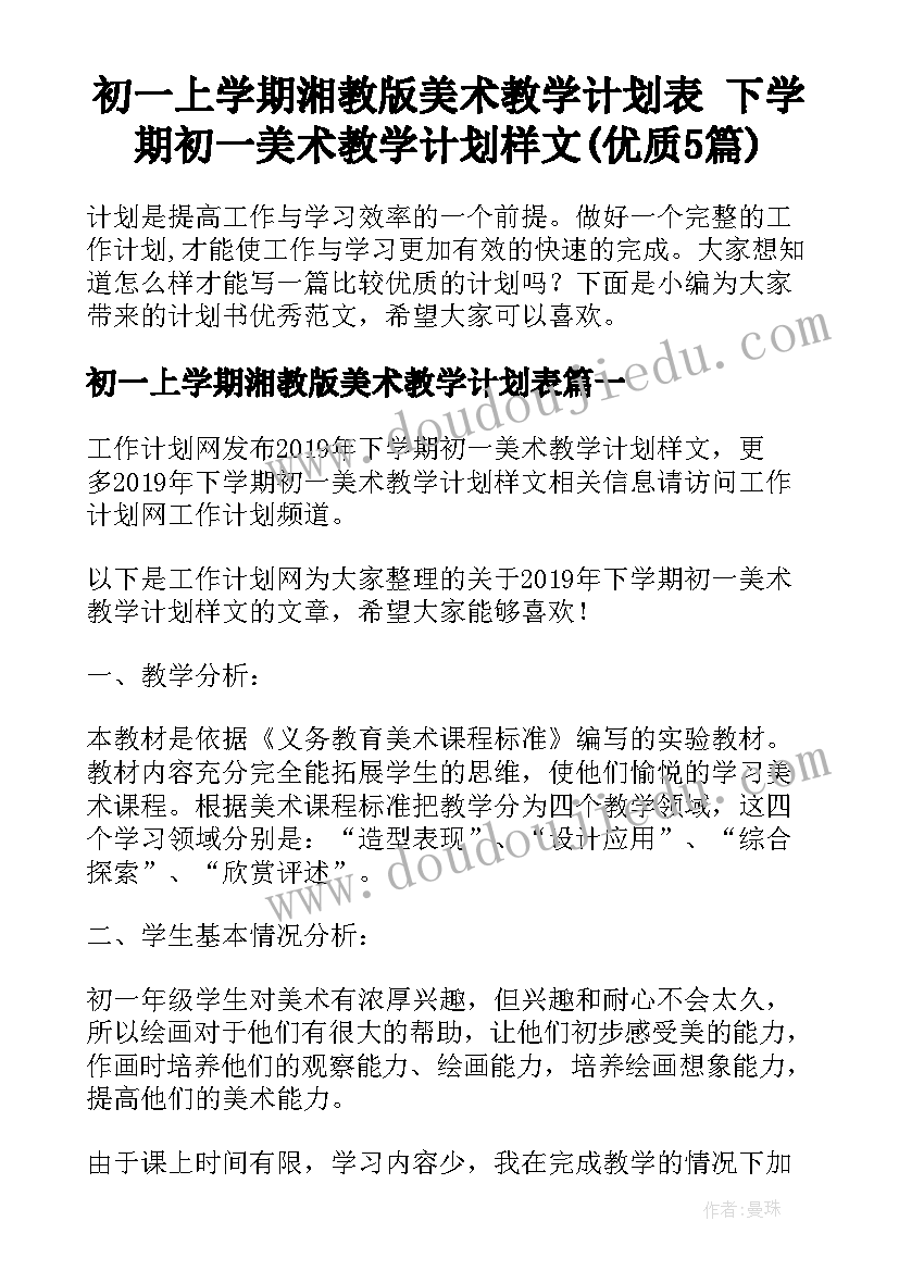 初一上学期湘教版美术教学计划表 下学期初一美术教学计划样文(优质5篇)