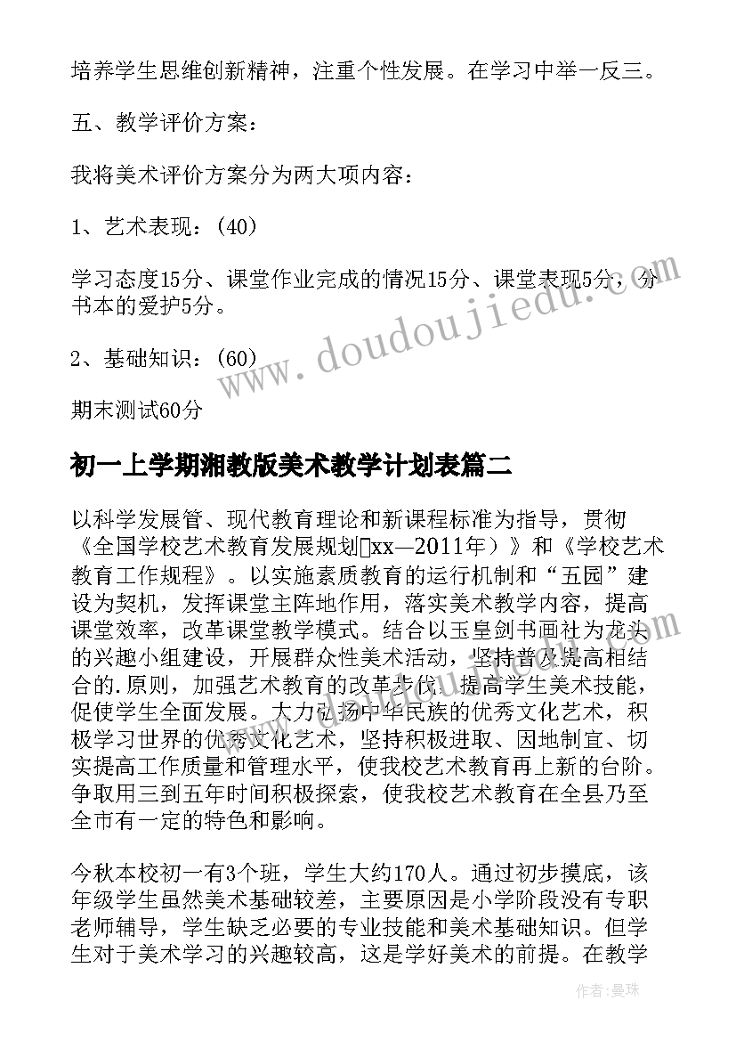 初一上学期湘教版美术教学计划表 下学期初一美术教学计划样文(优质5篇)