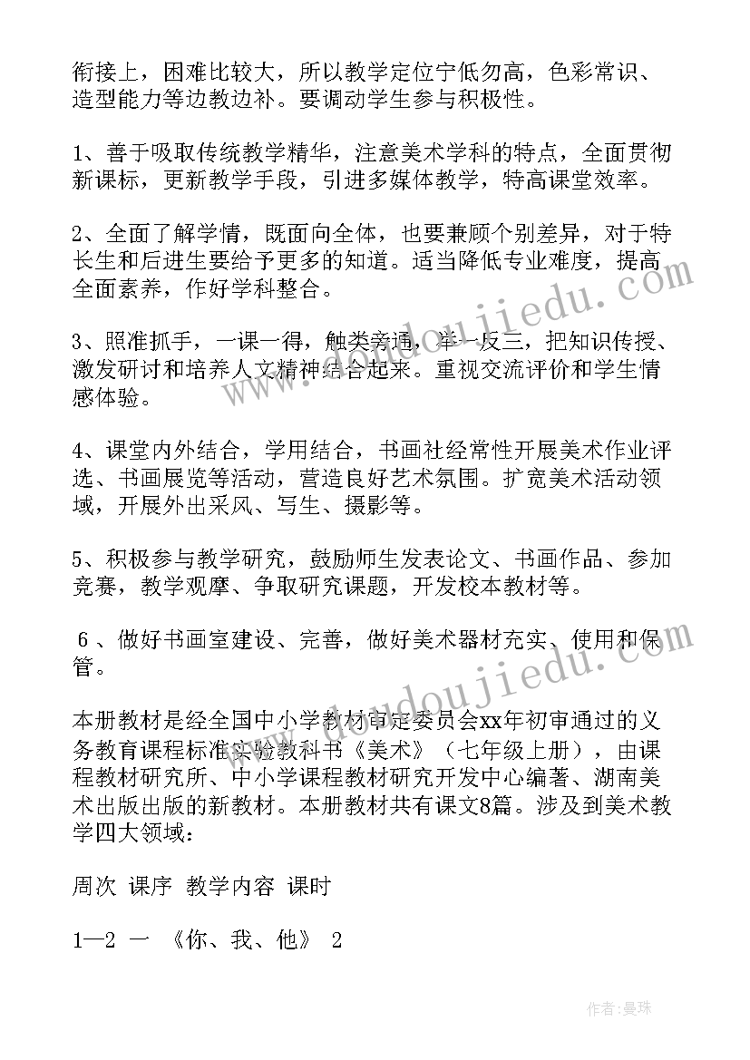 初一上学期湘教版美术教学计划表 下学期初一美术教学计划样文(优质5篇)