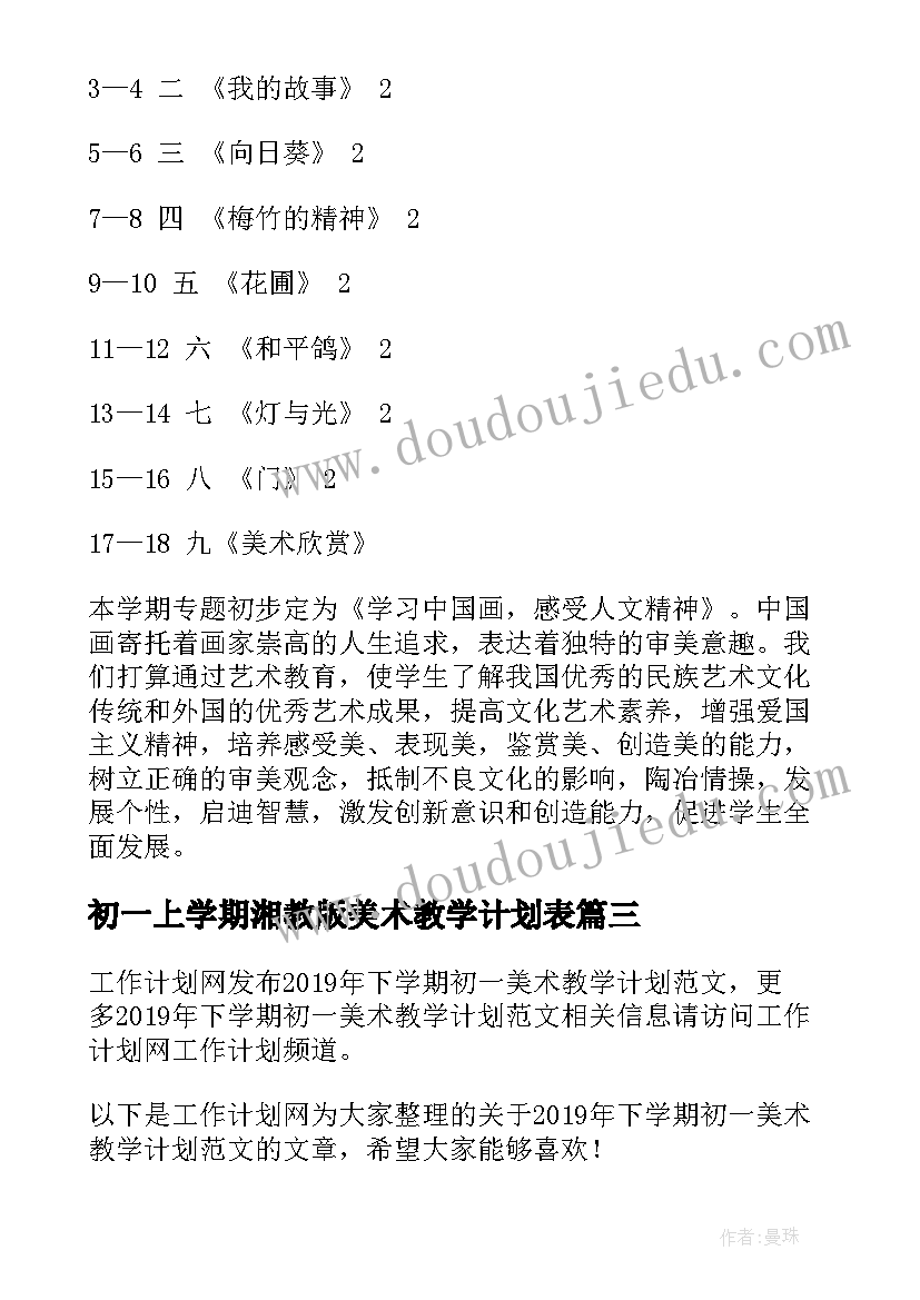 初一上学期湘教版美术教学计划表 下学期初一美术教学计划样文(优质5篇)