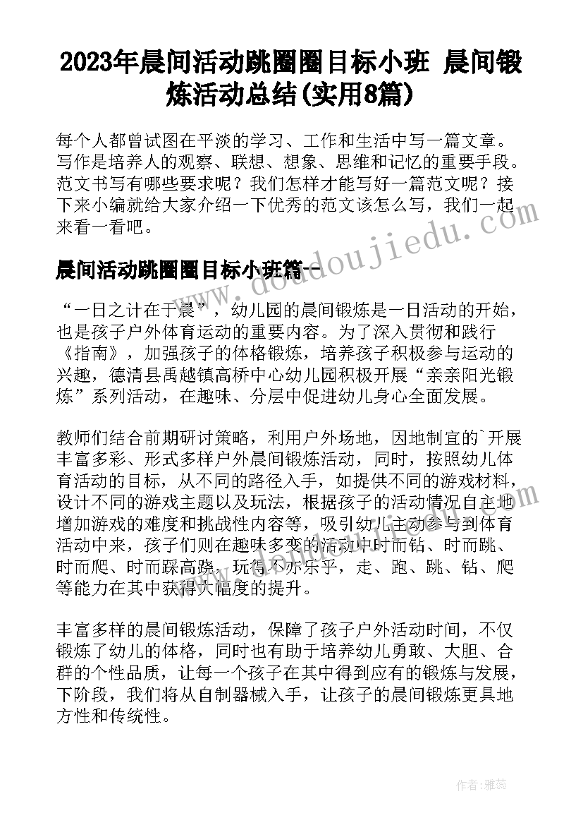 2023年晨间活动跳圈圈目标小班 晨间锻炼活动总结(实用8篇)