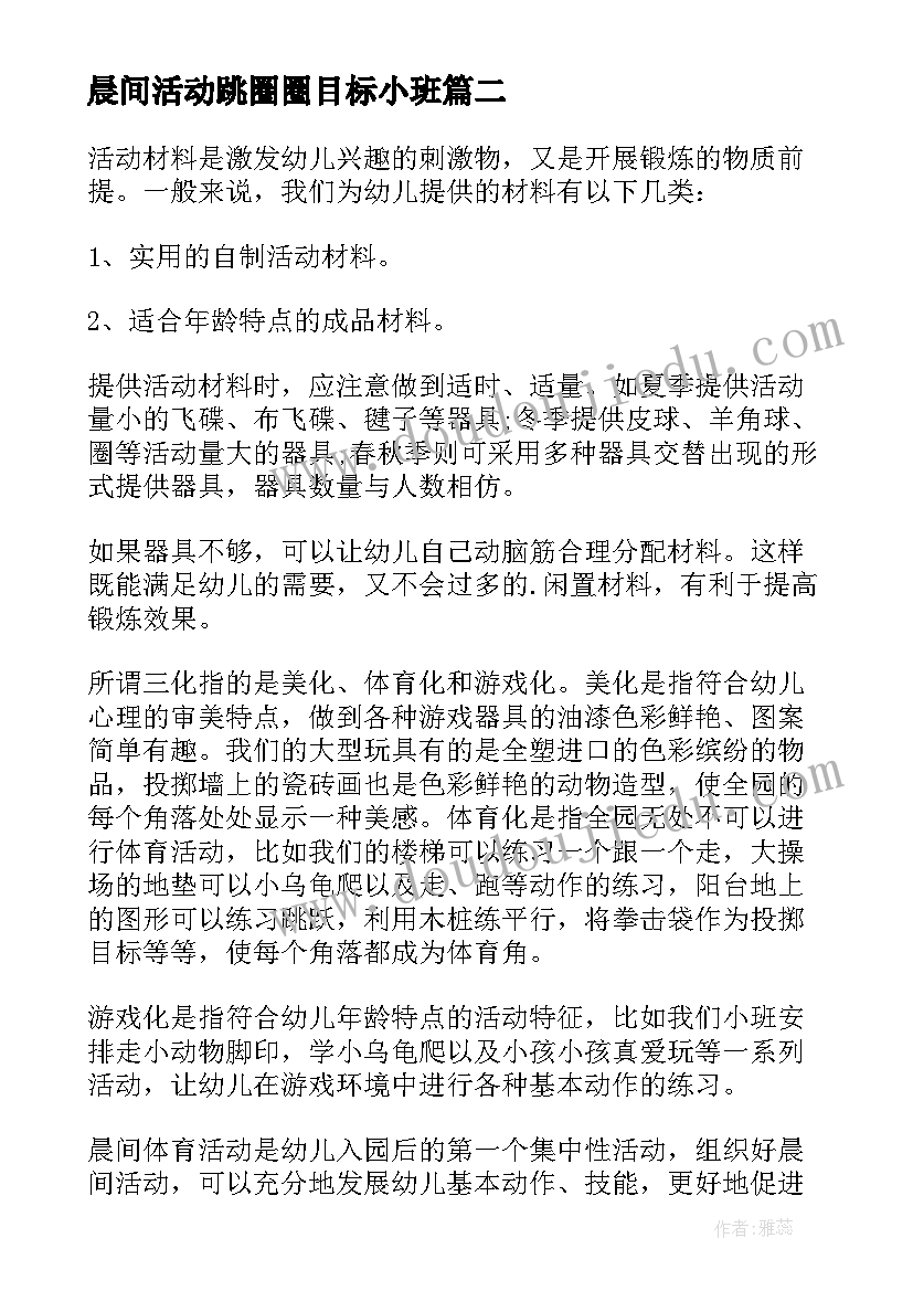 2023年晨间活动跳圈圈目标小班 晨间锻炼活动总结(实用8篇)