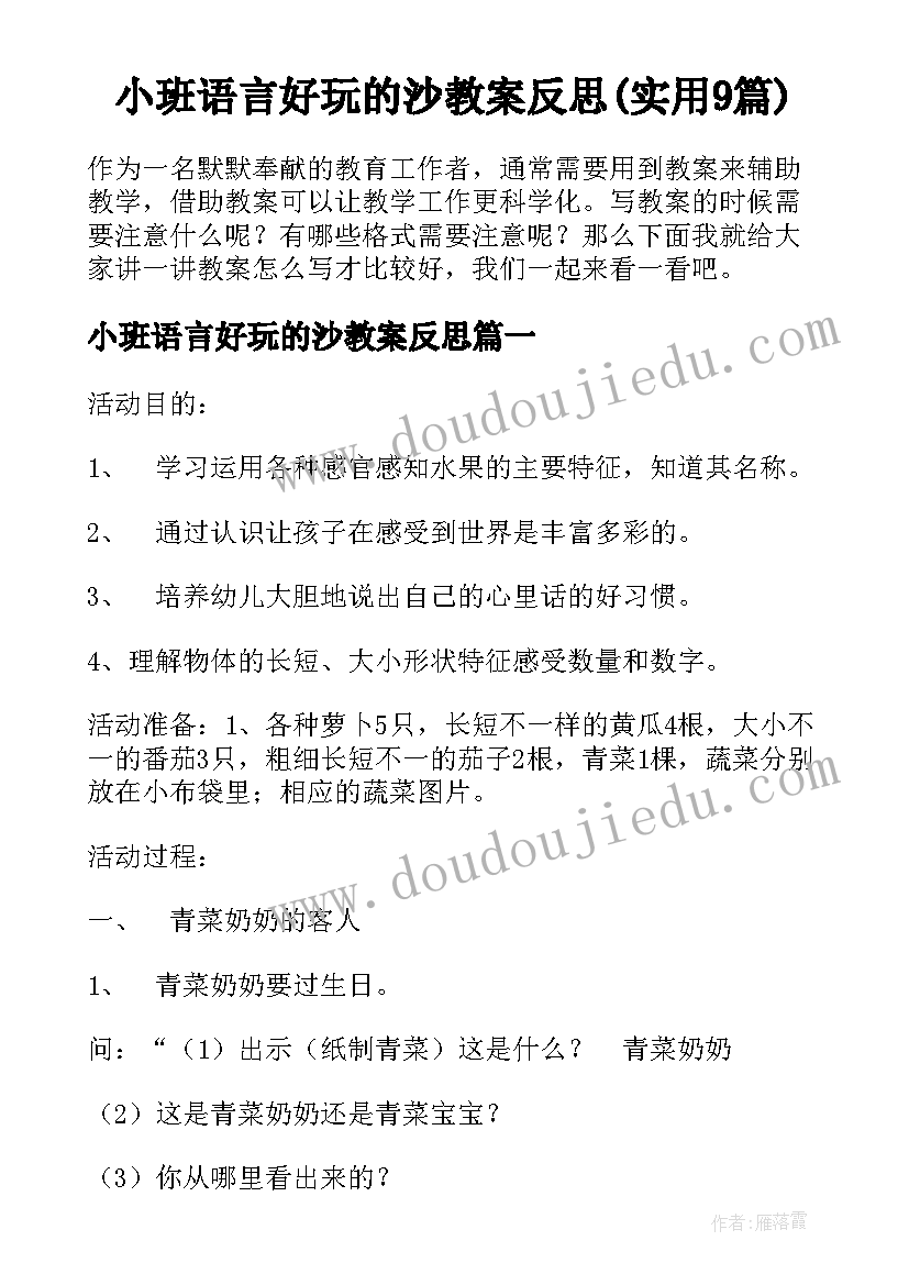 小班语言好玩的沙教案反思(实用9篇)