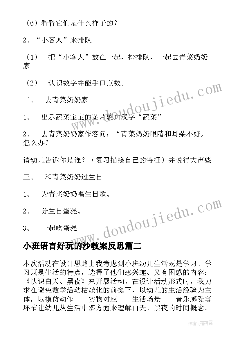 小班语言好玩的沙教案反思(实用9篇)