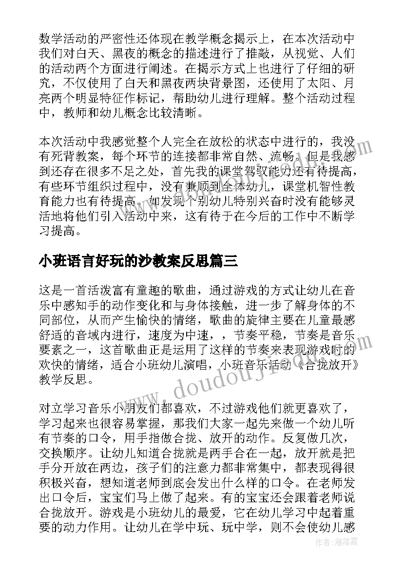 小班语言好玩的沙教案反思(实用9篇)