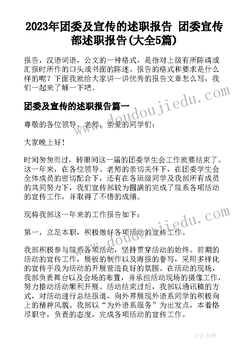 2023年团委及宣传的述职报告 团委宣传部述职报告(大全5篇)