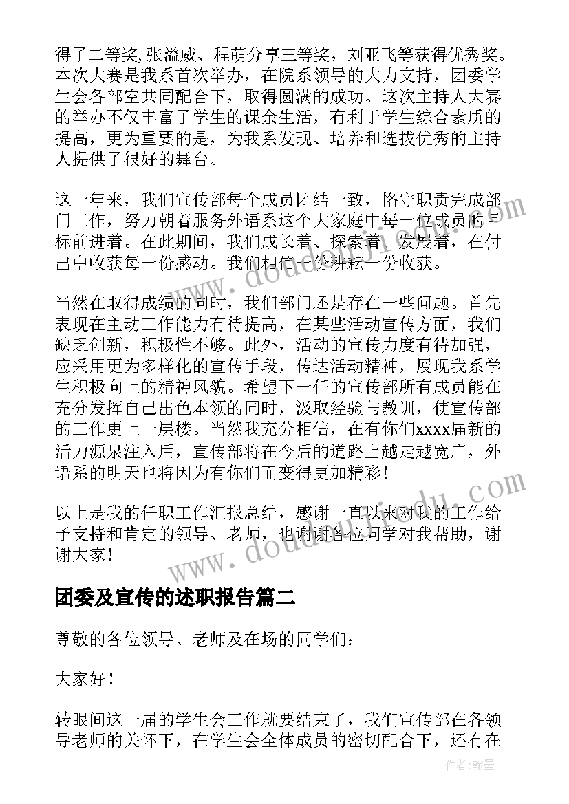 2023年团委及宣传的述职报告 团委宣传部述职报告(大全5篇)