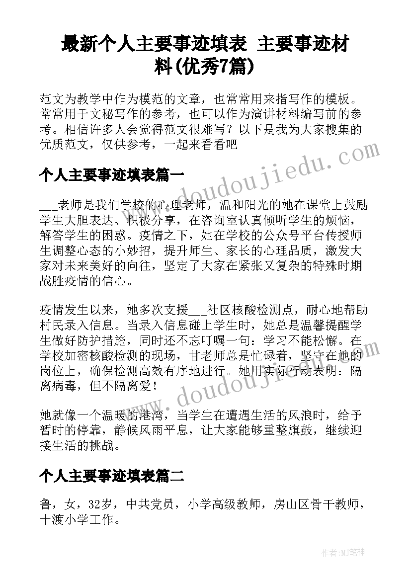 最新个人主要事迹填表 主要事迹材料(优秀7篇)