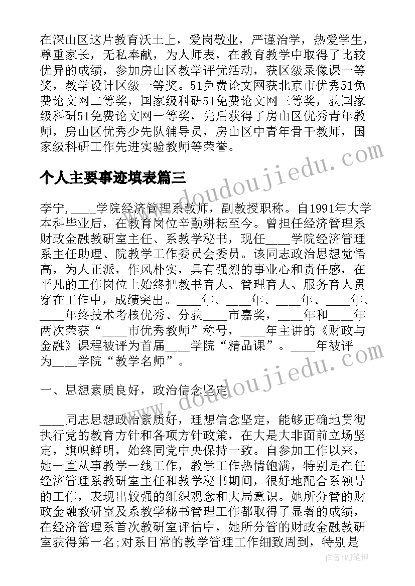 最新个人主要事迹填表 主要事迹材料(优秀7篇)