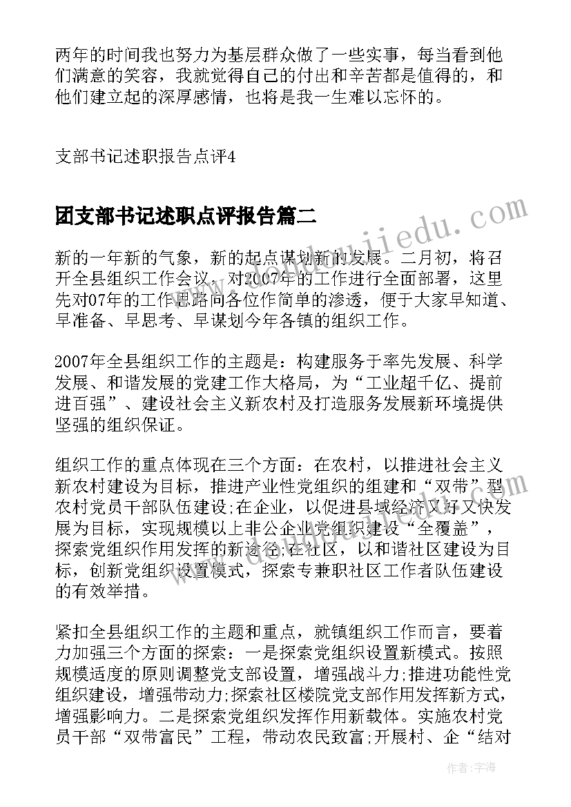 团支部书记述职点评报告 支部书记述职报告点评(实用5篇)