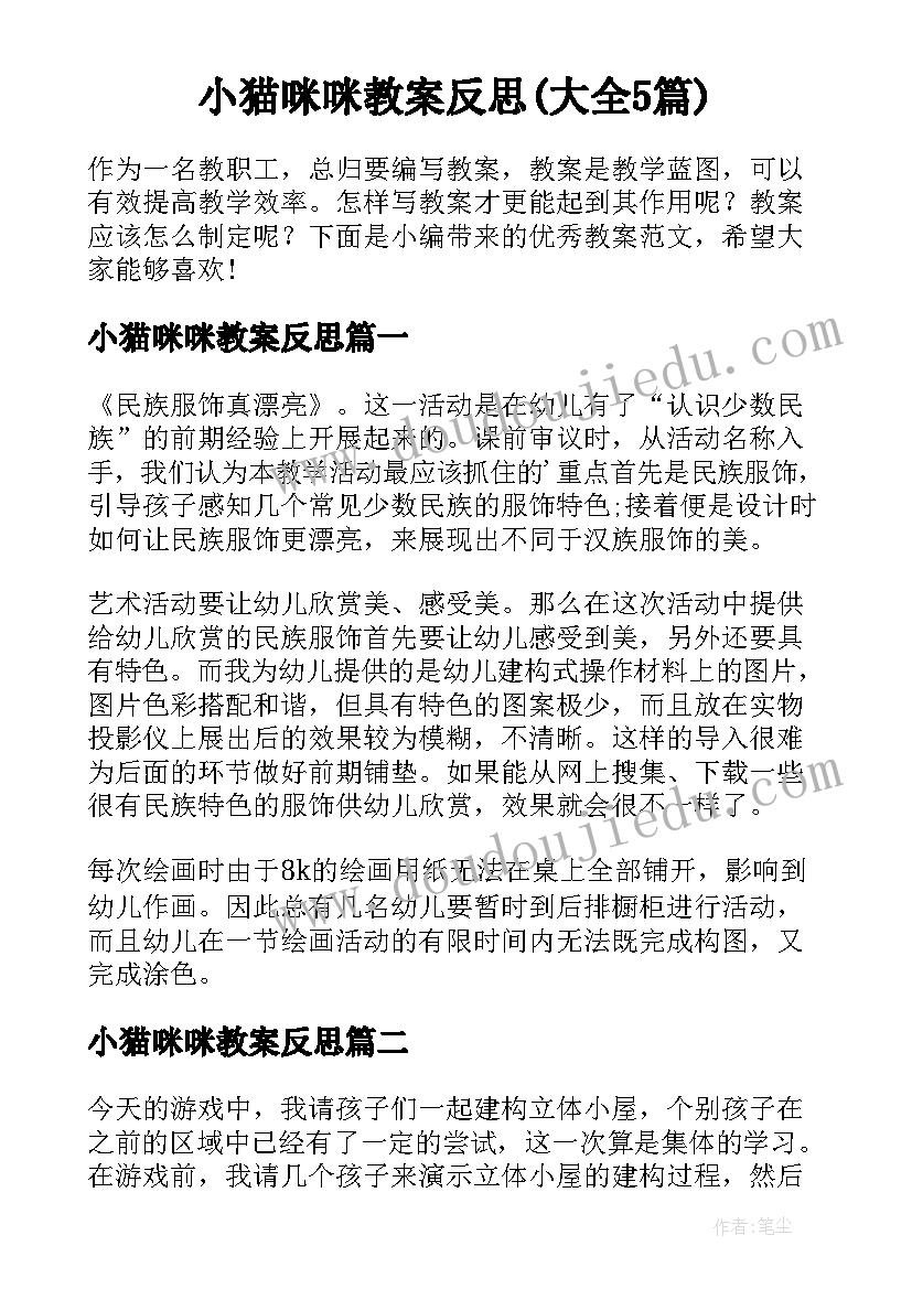 小猫咪咪教案反思(大全5篇)