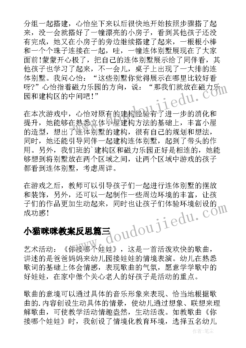 小猫咪咪教案反思(大全5篇)