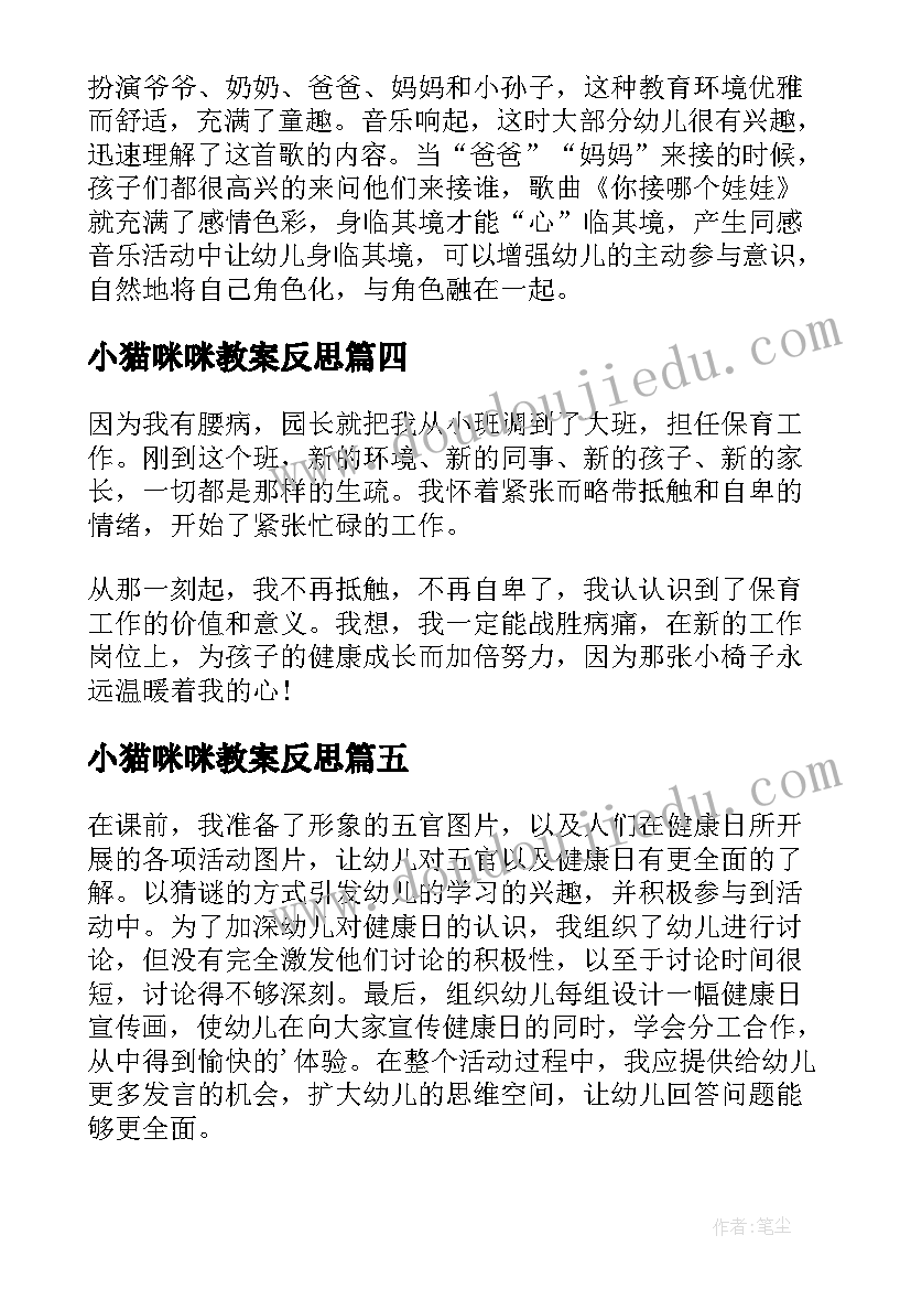 小猫咪咪教案反思(大全5篇)