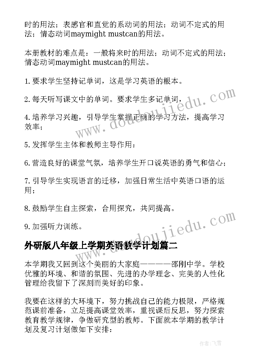 最新外研版八年级上学期英语教学计划(精选6篇)