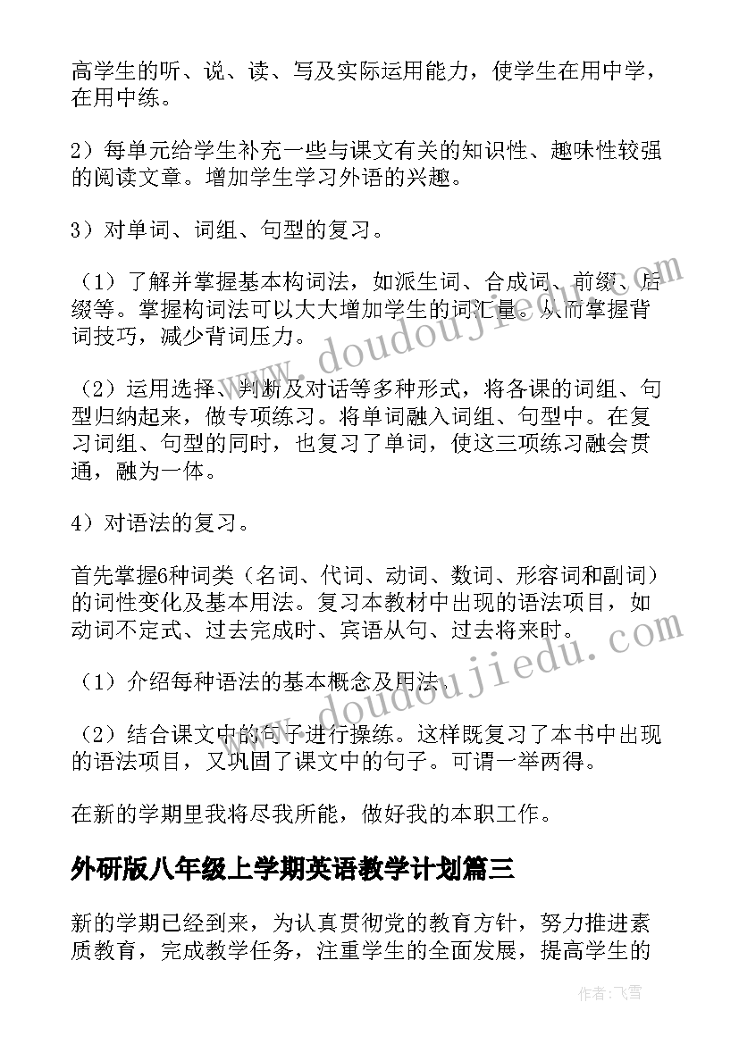 最新外研版八年级上学期英语教学计划(精选6篇)