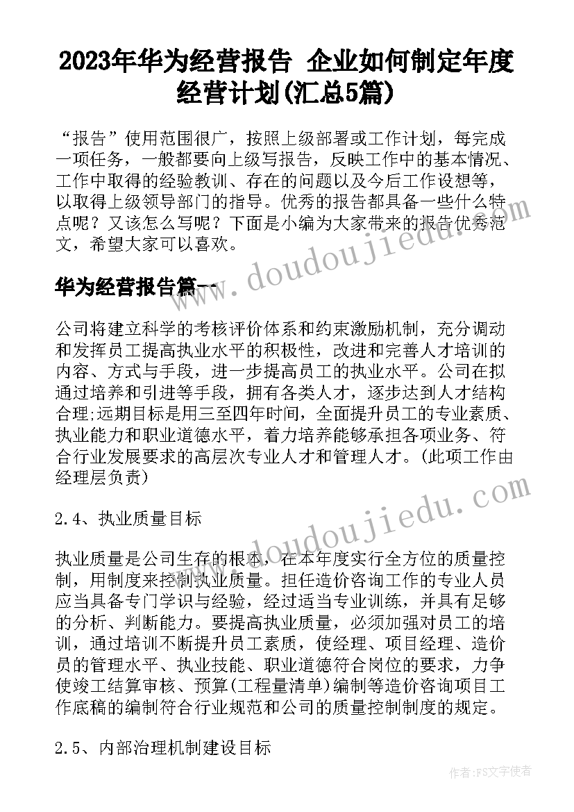 2023年华为经营报告 企业如何制定年度经营计划(汇总5篇)