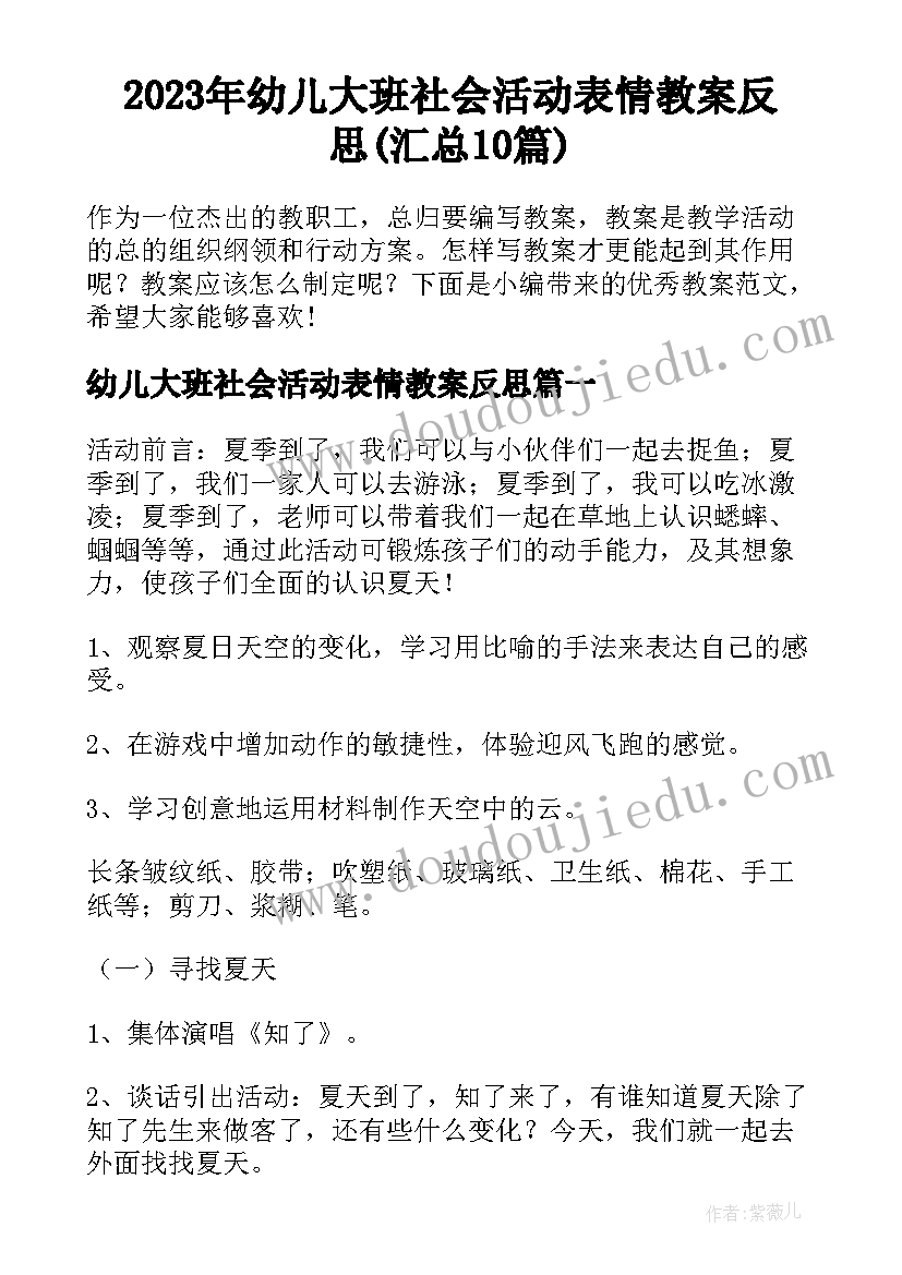 2023年幼儿大班社会活动表情教案反思(汇总10篇)