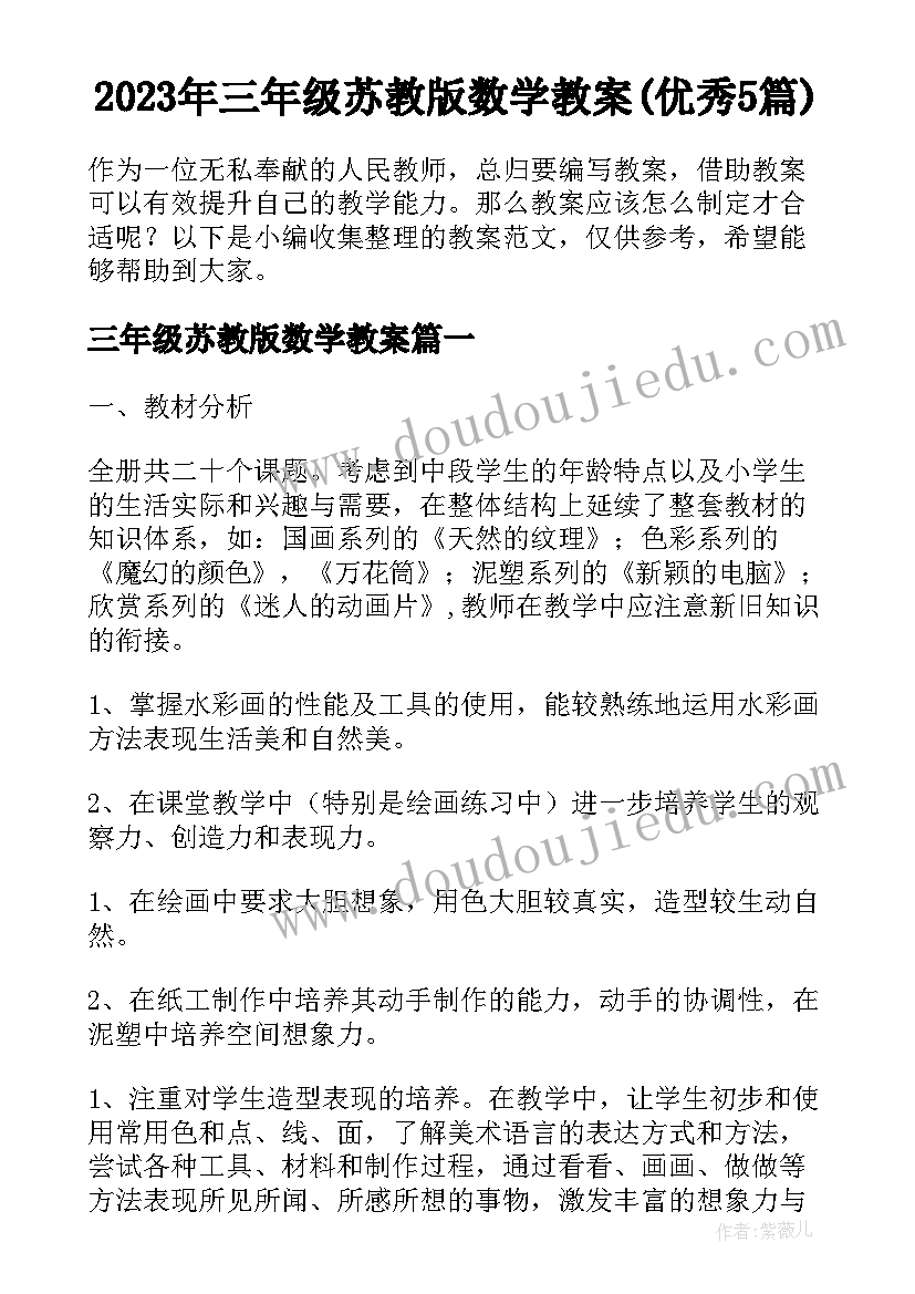 2023年三年级苏教版数学教案(优秀5篇)