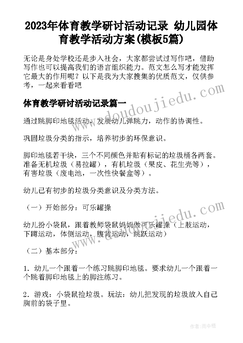 2023年体育教学研讨活动记录 幼儿园体育教学活动方案(模板5篇)