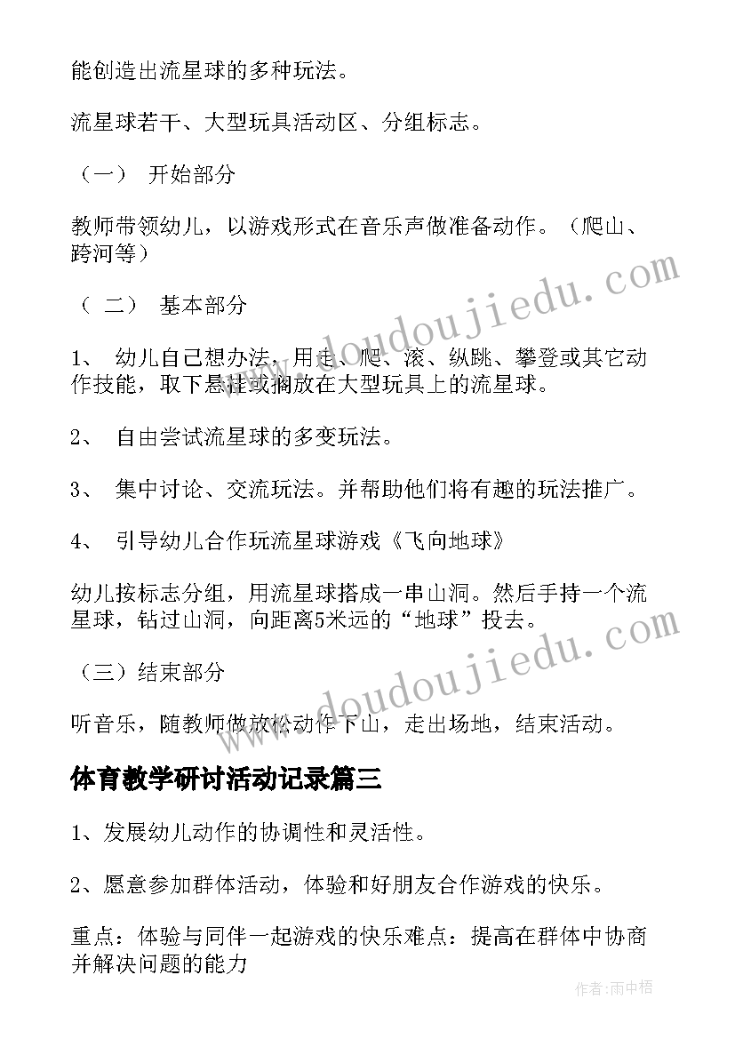 2023年体育教学研讨活动记录 幼儿园体育教学活动方案(模板5篇)