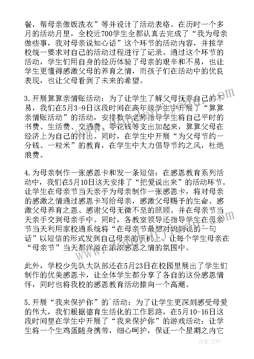 小学母亲节活动方案总结(实用9篇)