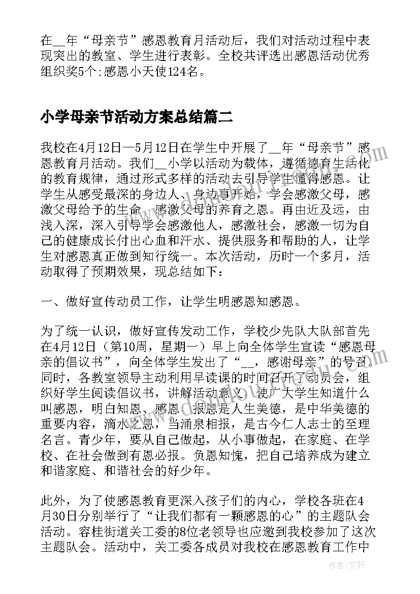 小学母亲节活动方案总结(实用9篇)