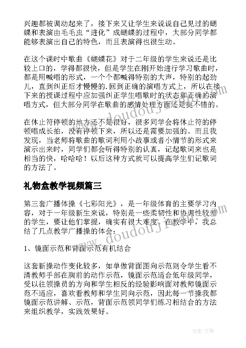 2023年礼物盒教学视频 神秘的七彩盒教学反思(模板9篇)