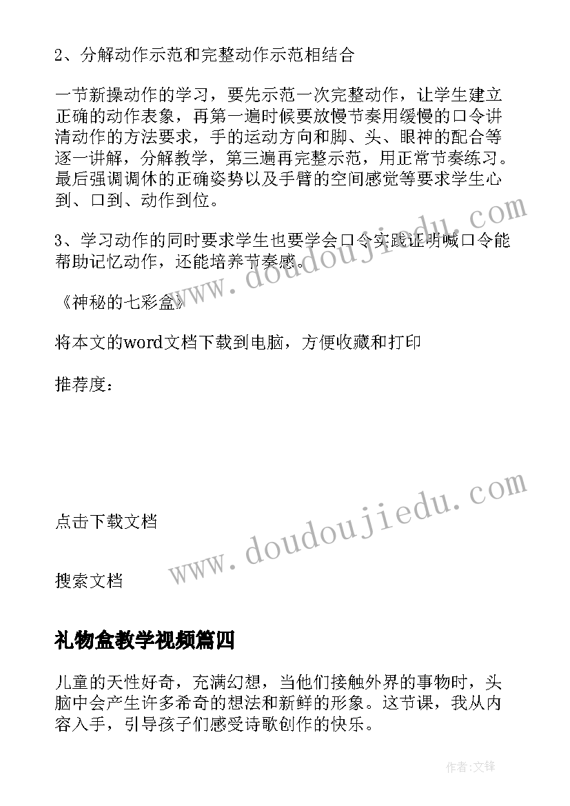 2023年礼物盒教学视频 神秘的七彩盒教学反思(模板9篇)