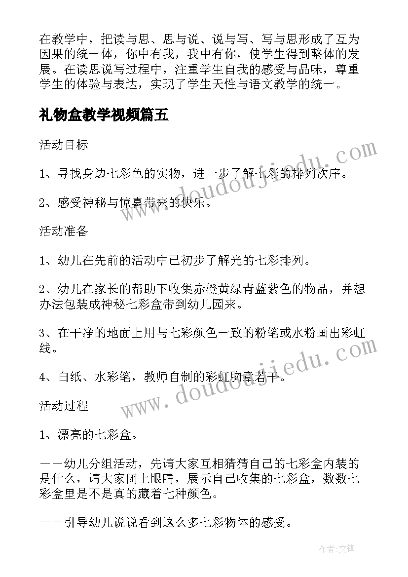 2023年礼物盒教学视频 神秘的七彩盒教学反思(模板9篇)