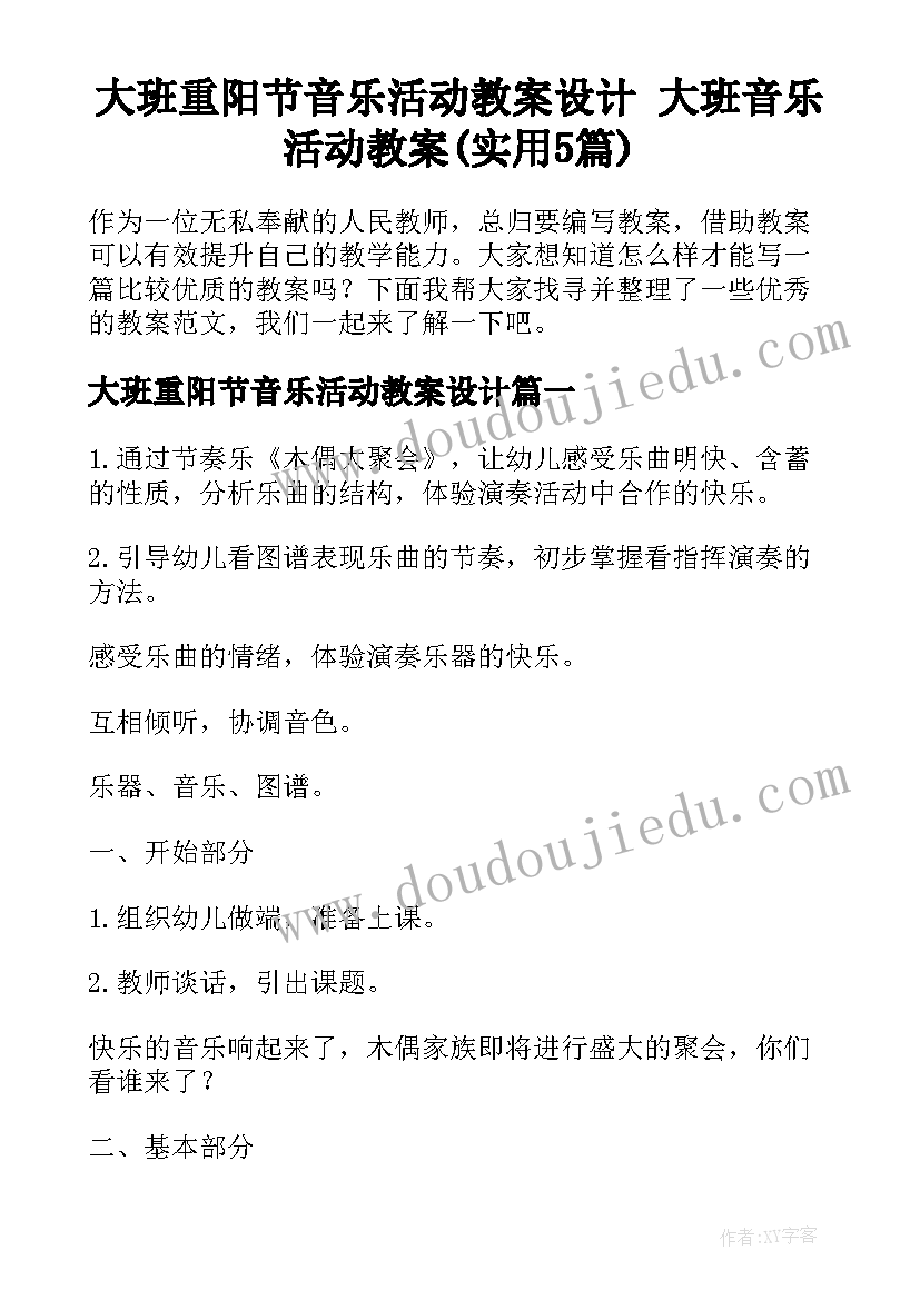 大班重阳节音乐活动教案设计 大班音乐活动教案(实用5篇)